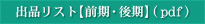 出品リスト【前期・後期】(pdf)