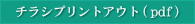 チラシプリントアウト(pdf)