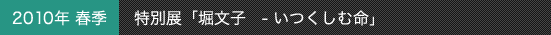 2010年春季 特別展「堀文子 -いつくしむ命」