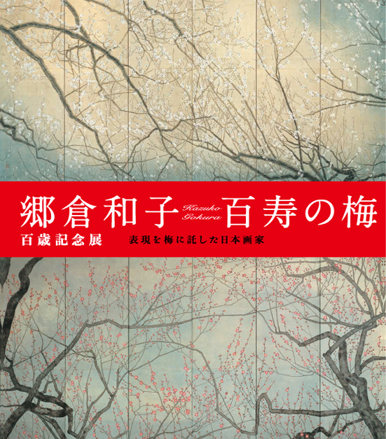 「郷倉和子 百寿の梅」展