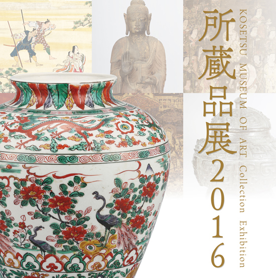 香雪美術館　所蔵品展2016