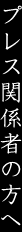 プレス関係者の方へ