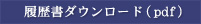 履歴書ダウンロード