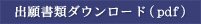 出願書類ダウンロード(pdf)