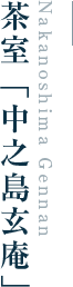 茶室「中之島玄庵」Nakanoshima Gennan