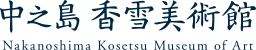 中之島 香雪美術館 Nakanoshima Kosetsu Museum of Art