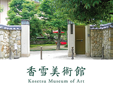 香雪美術館 Kosetsu Museum of Art 神戸・御影