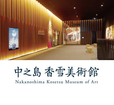中之島 香雪美術館 Nakanoshima Kosetsu Museum of Art