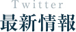 Twitter 最新情報