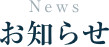 News お知らせ