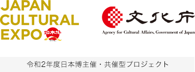 JAPAN CULTURAL EXPO 文化庁 令和2年度日本博主催・共催型プロジェクト
