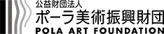 公益財団法人 ポーラ振興財団 POLA ART FOUNDATION