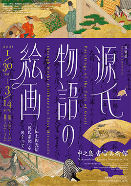 特別展 源氏物語の絵画 伝土佐光信 源氏系図 をめぐって 中之島香雪美術館